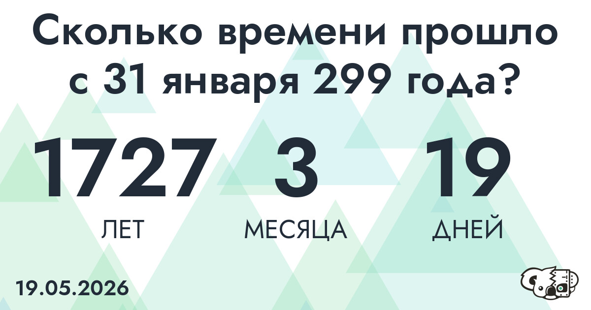 Сколько времени прошло с 31 января 299 года