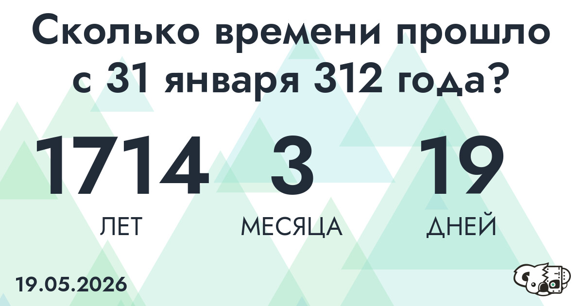 Сколько времени прошло с 31 января 312 года