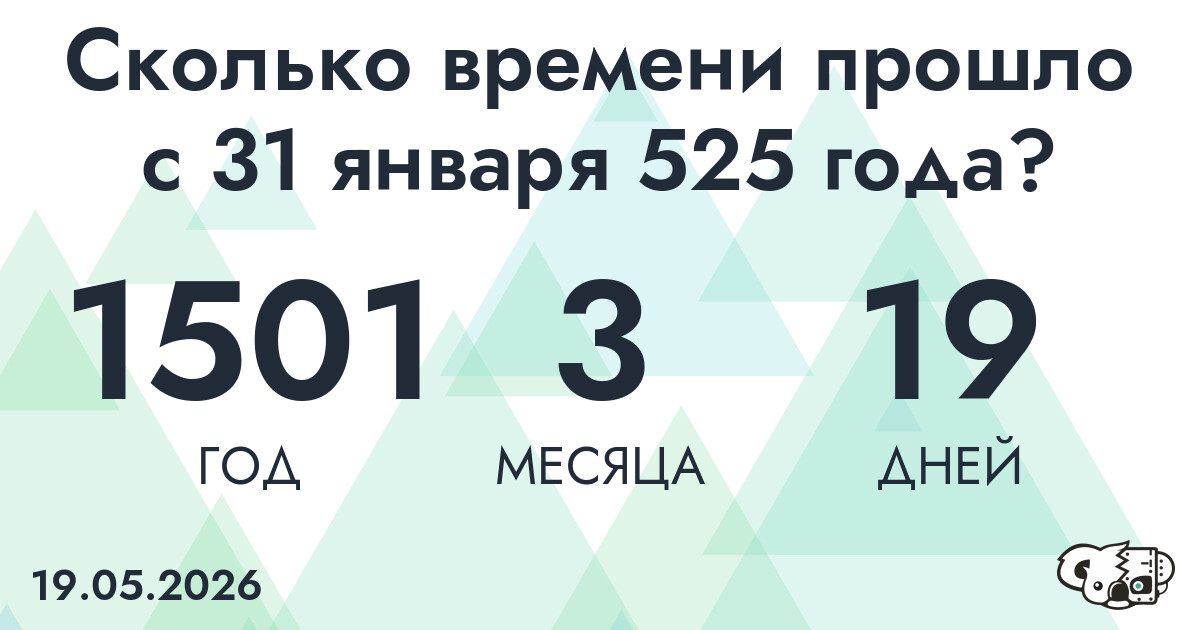 Сколько времени прошло с 31 января 525 года