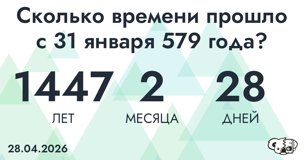 Сколько времени прошло с 31 января 579 года