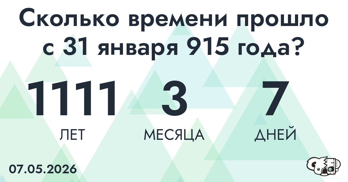 Сколько времени прошло с 31 января 915 года