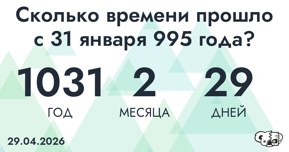 Сколько времени прошло с 31 января 995 года