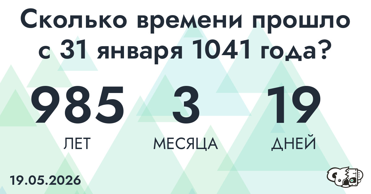 Сколько времени прошло с 31 января 1041 года
