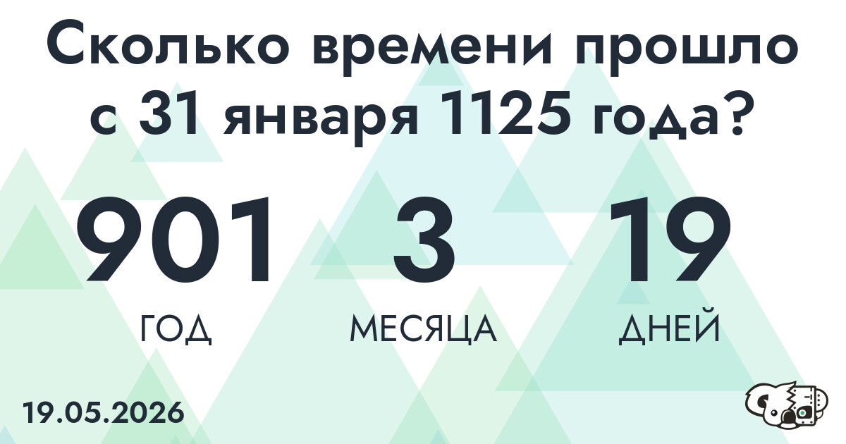 Сколько времени прошло с 31 января 1125 года