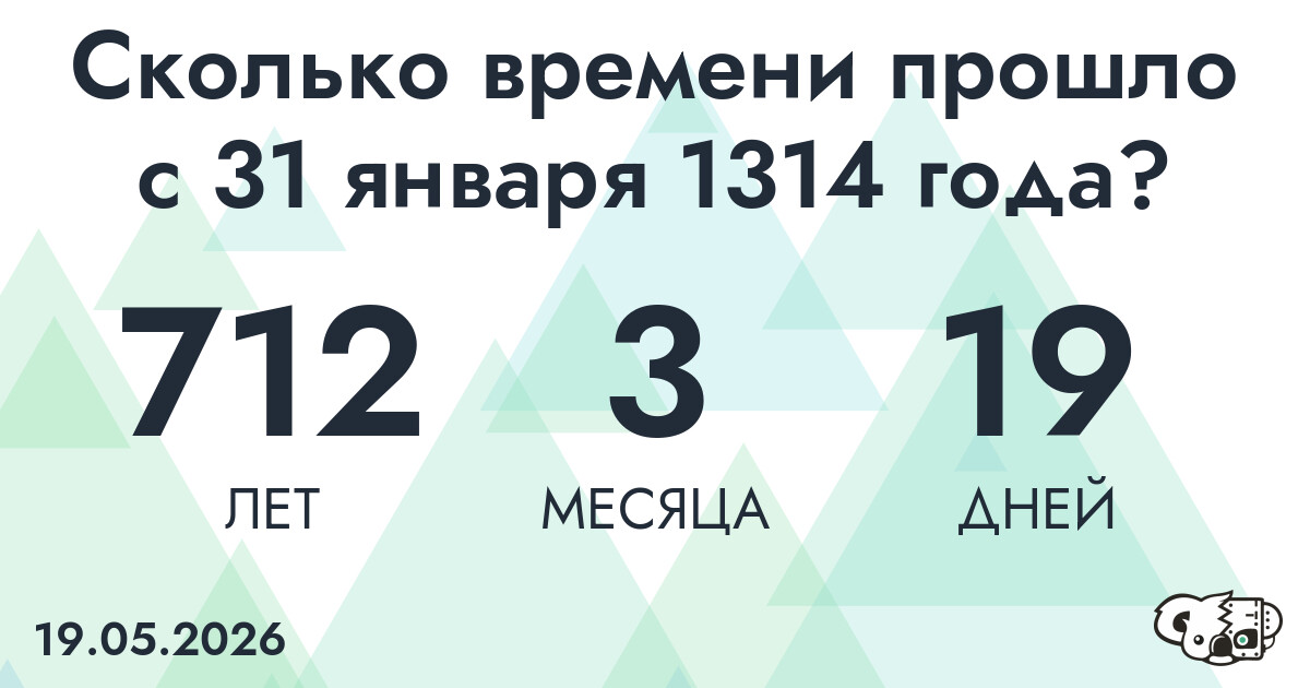 Сколько времени прошло с 31 января 1314 года