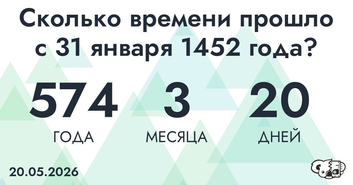 Сколько времени прошло с 31 января 1452 года