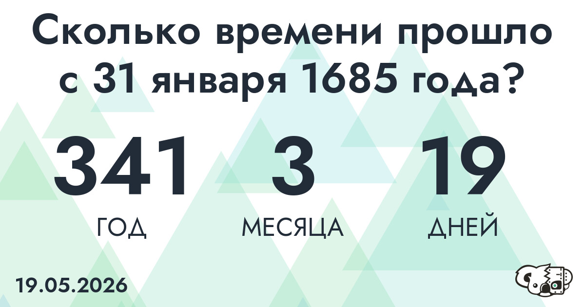 Сколько времени прошло с 31 января 1685 года