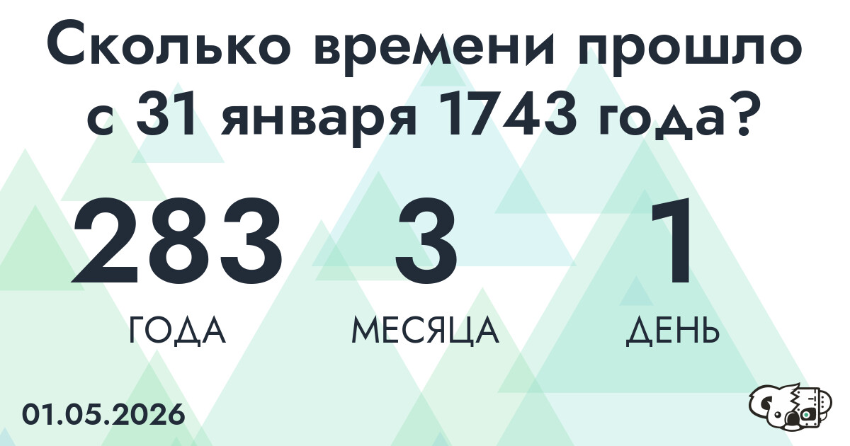 Сколько времени прошло с 31 января 1743 года