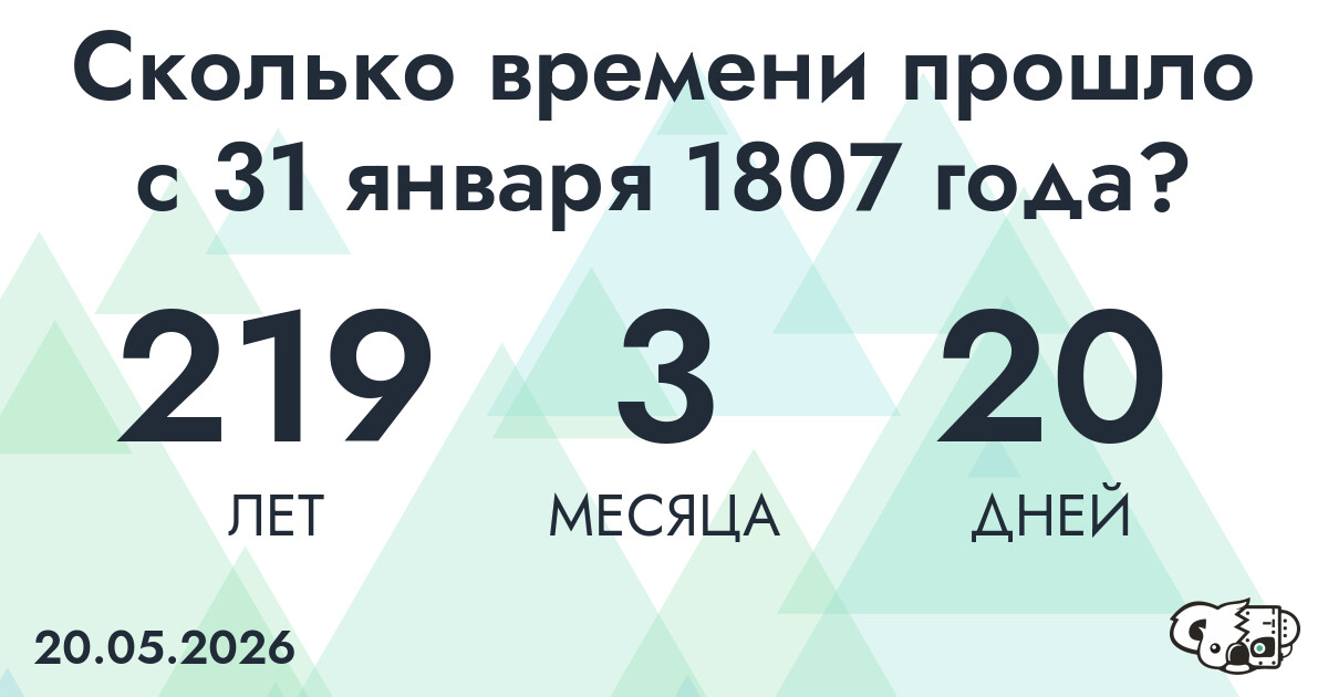 Сколько времени прошло с 31 января 1807 года