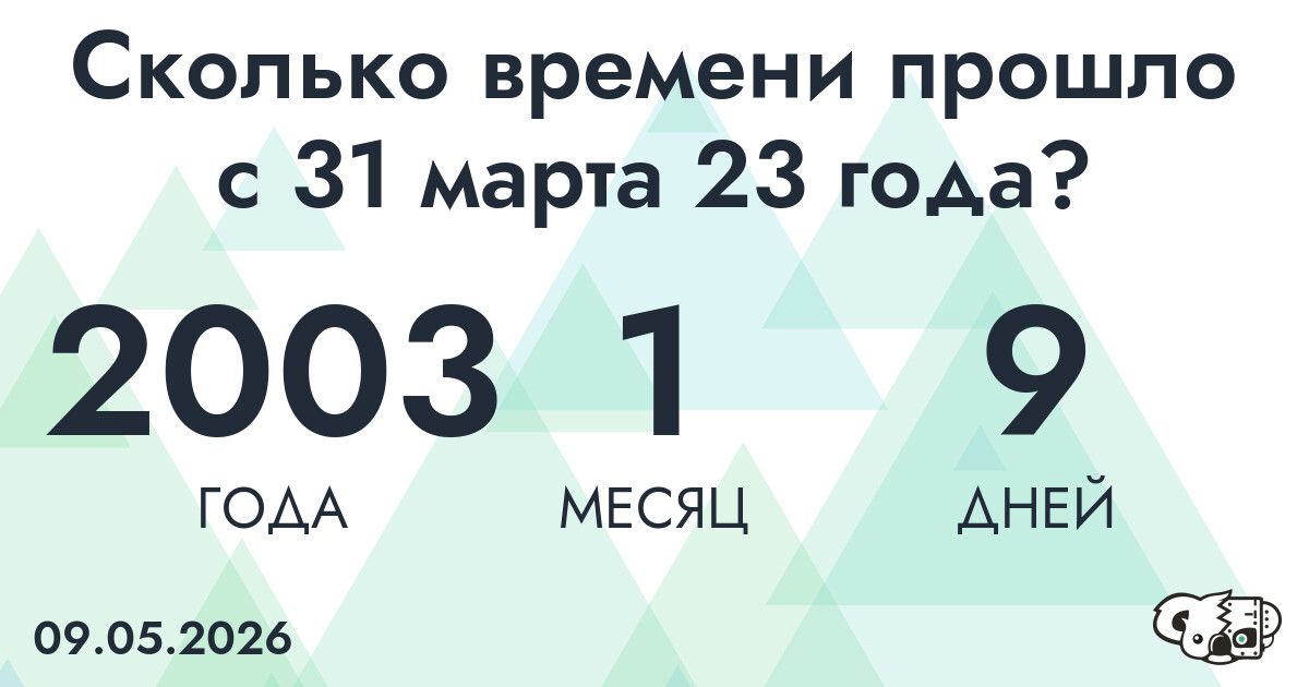Сколько времени прошло с 31 марта 23 года