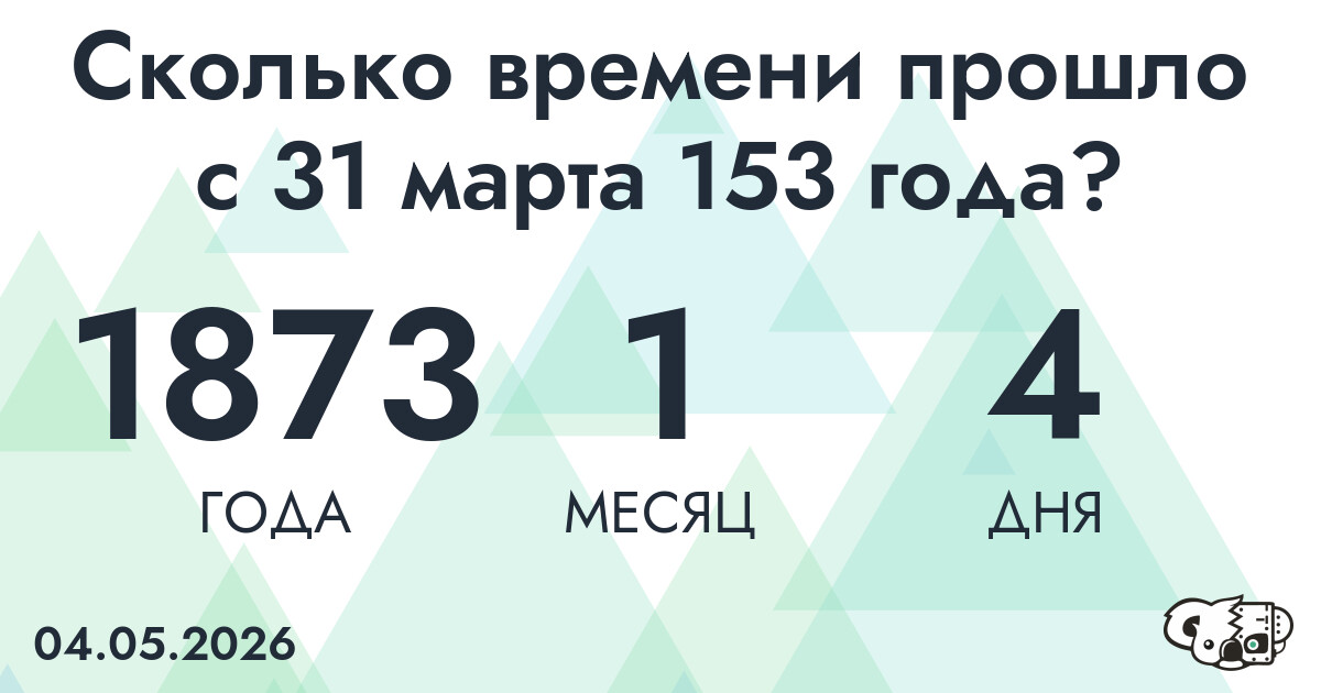 Сколько времени прошло с 31 марта 153 года