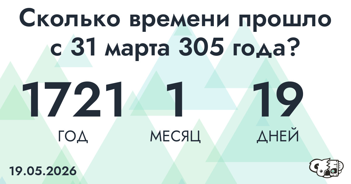 Сколько времени прошло с 31 марта 305 года