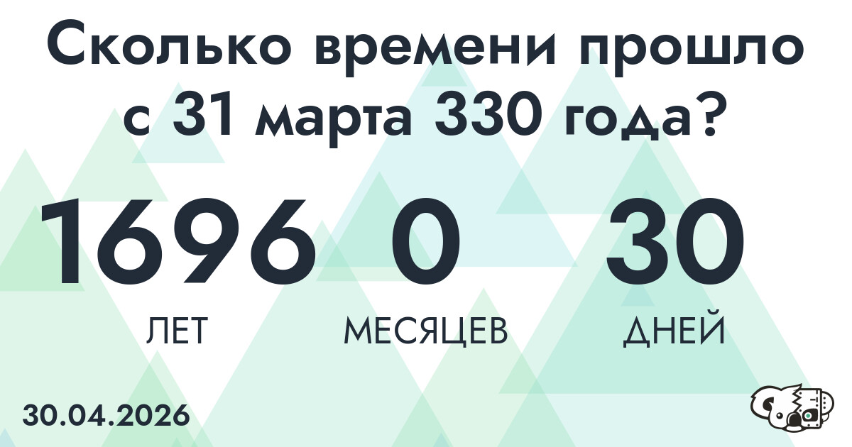 Сколько времени прошло с 31 марта 330 года