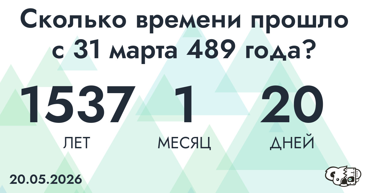 Сколько времени прошло с 31 марта 489 года