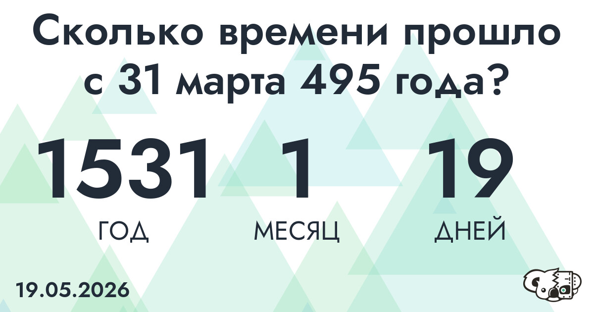 Сколько времени прошло с 31 марта 495 года