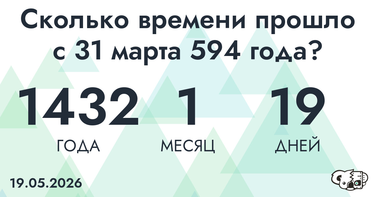 Сколько времени прошло с 31 марта 594 года