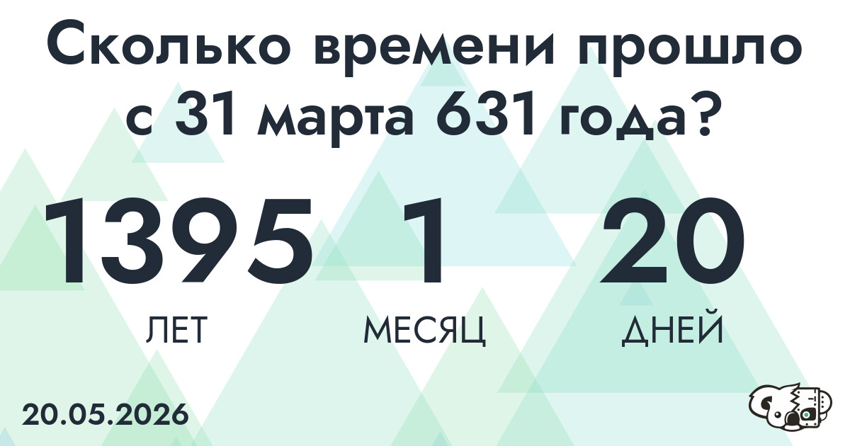 Сколько времени прошло с 31 марта 631 года