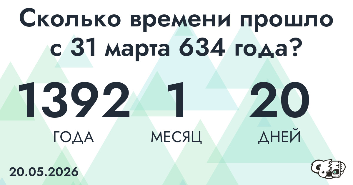 Сколько времени прошло с 31 марта 634 года
