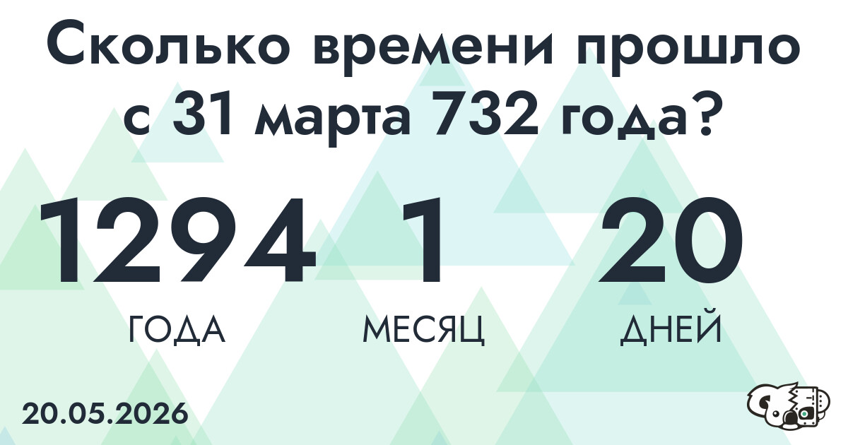 Сколько времени прошло с 31 марта 732 года