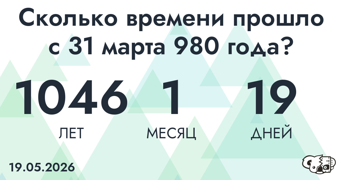 Сколько времени прошло с 31 марта 980 года