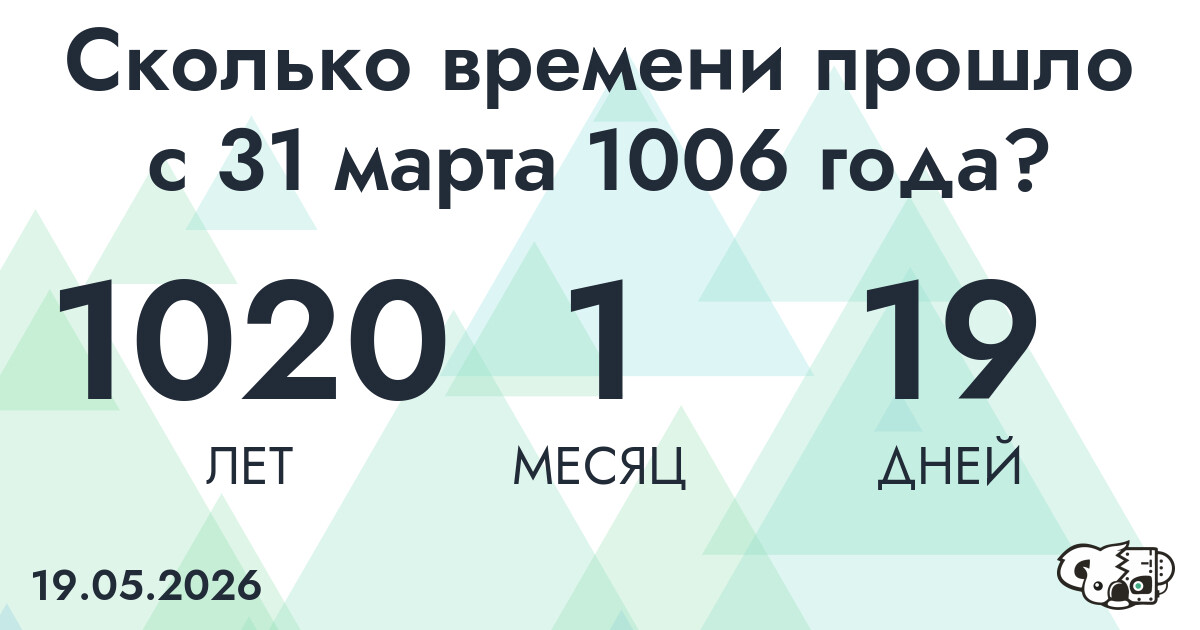 Сколько времени прошло с 31 марта 1006 года