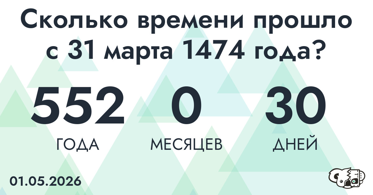 Сколько времени прошло с 31 марта 1474 года