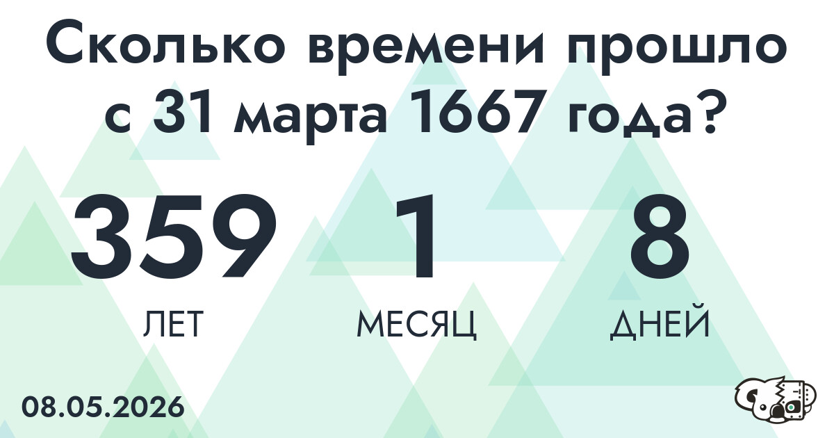 Сколько времени прошло с 31 марта 1667 года