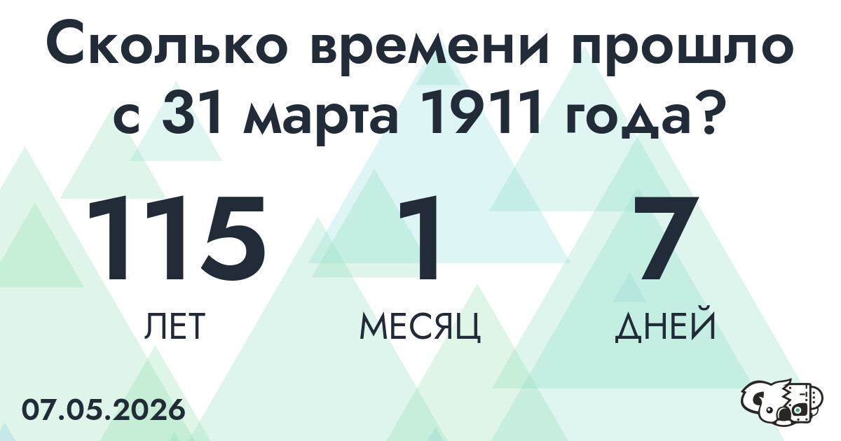 Сколько времени прошло с 31 марта 1911 года
