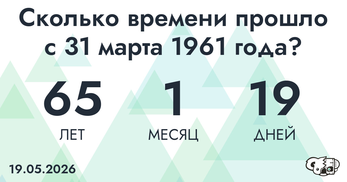 Сколько времени прошло с 31 марта 1961 года