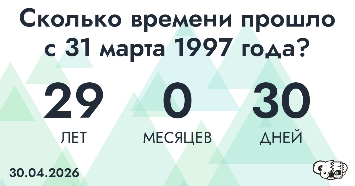 Сколько времени прошло с 31 марта 1997 года