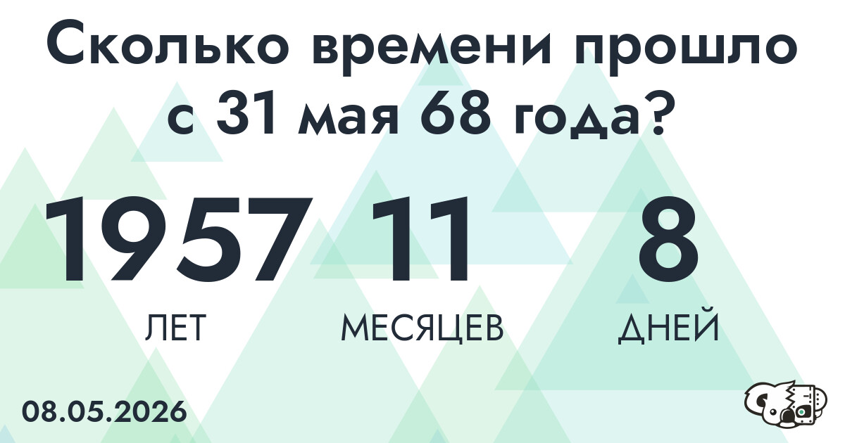 Сколько времени прошло с 31 мая 68 года