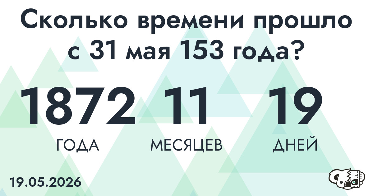 Сколько времени прошло с 31 мая 153 года