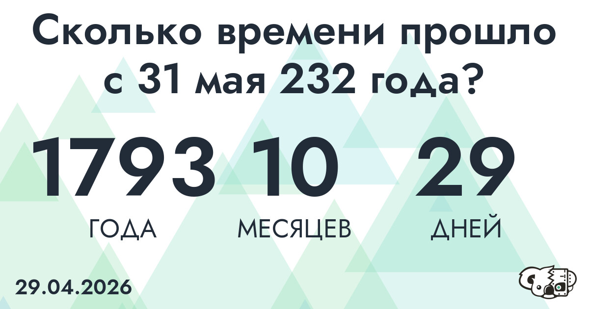 Сколько времени прошло с 31 мая 232 года