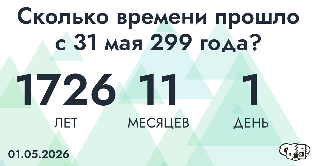 Сколько времени прошло с 31 мая 299 года