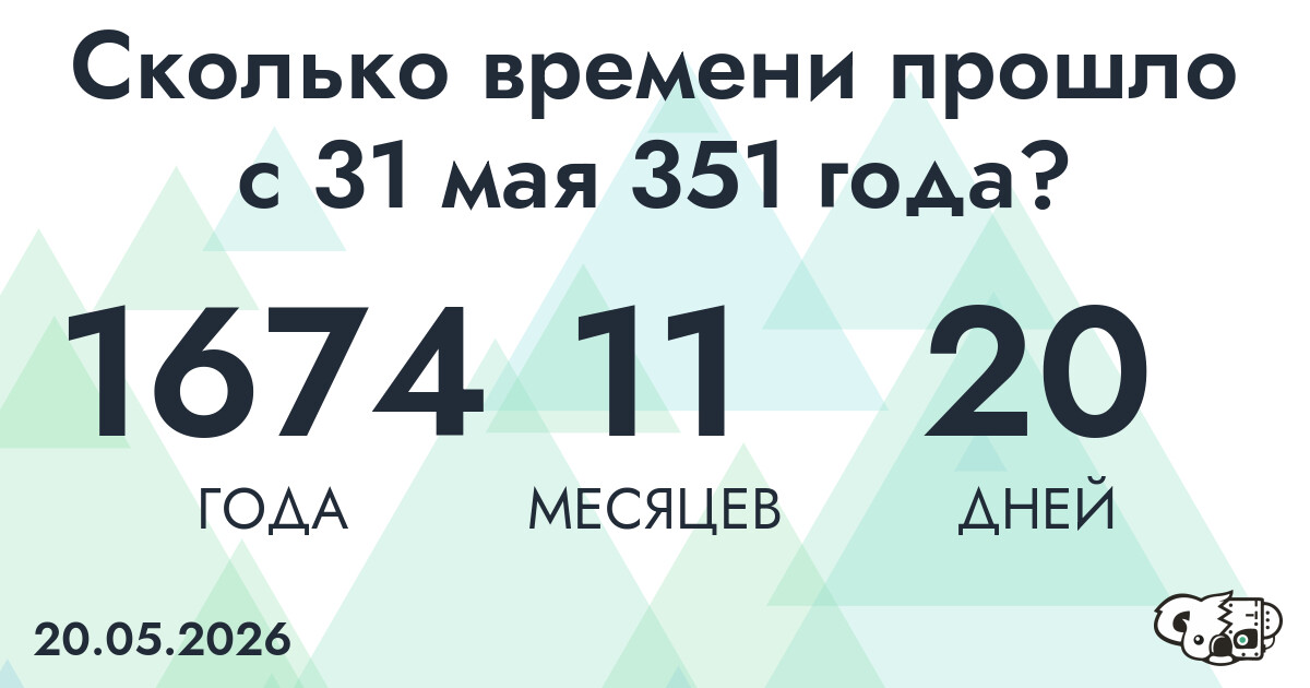 Сколько времени прошло с 31 мая 351 года