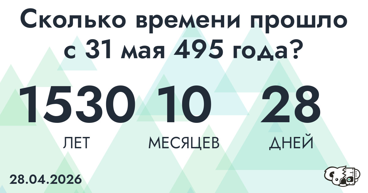 Сколько времени прошло с 31 мая 495 года