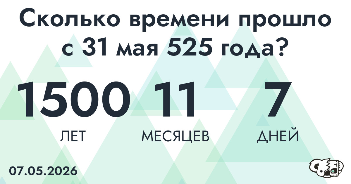 Сколько времени прошло с 31 мая 525 года