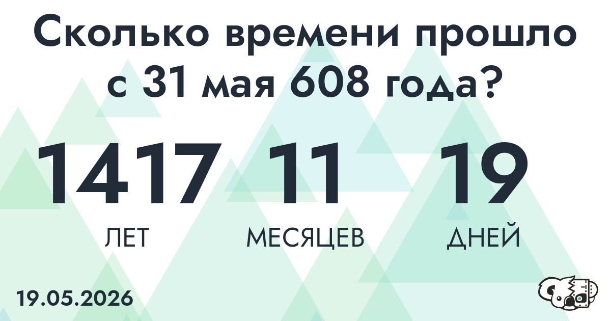 Сколько времени прошло с 31 мая 608 года
