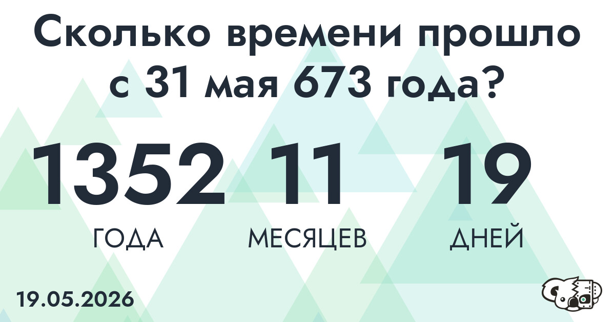 Сколько времени прошло с 31 мая 673 года
