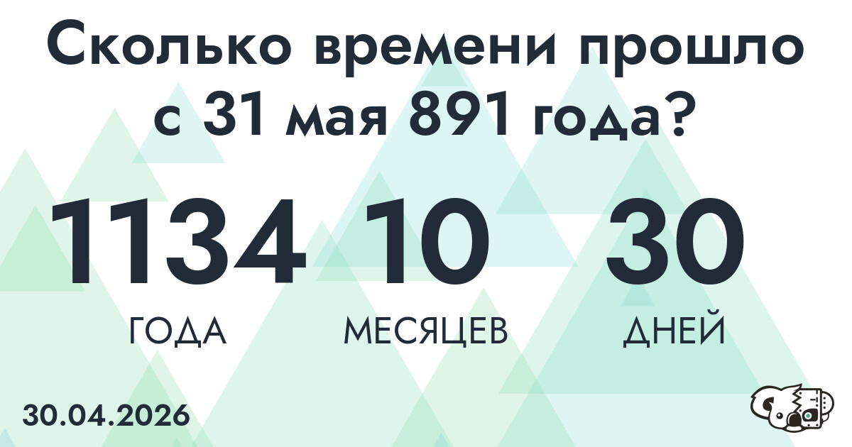 Сколько времени прошло с 31 мая 891 года