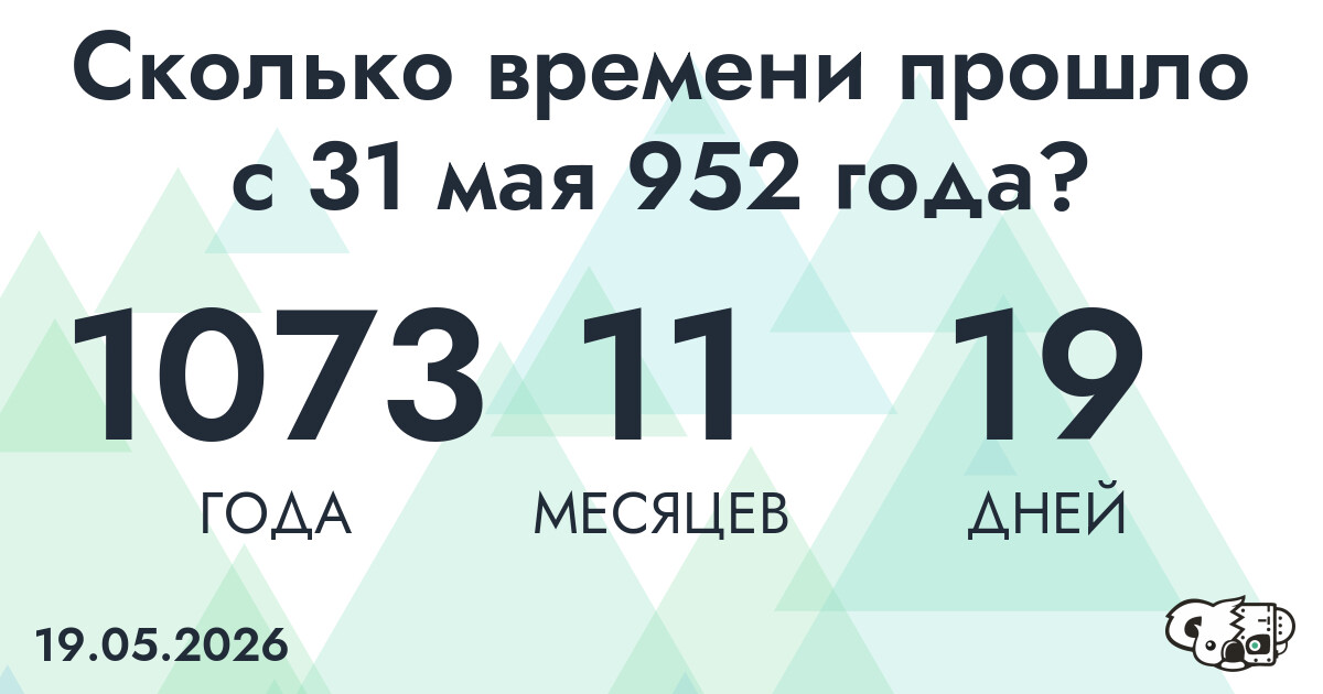 Сколько времени прошло с 31 мая 952 года