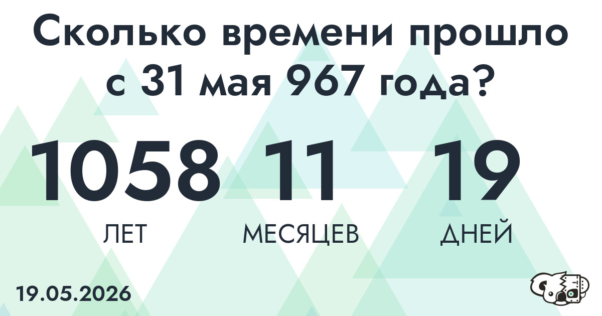 Сколько времени прошло с 31 мая 967 года