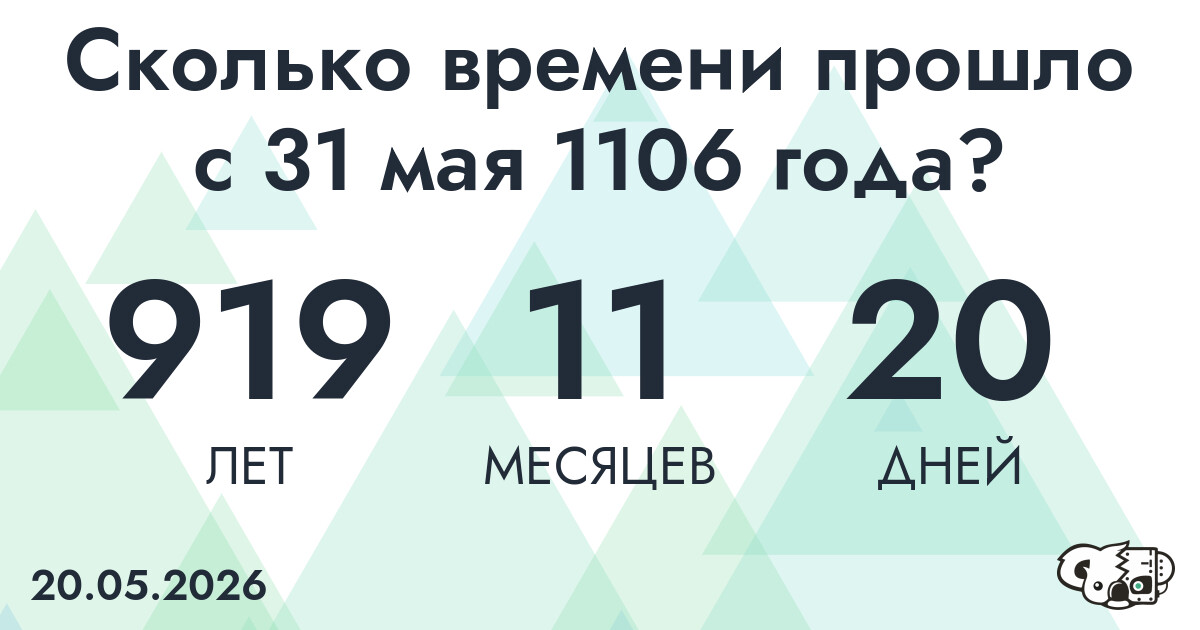 Сколько времени прошло с 31 мая 1106 года