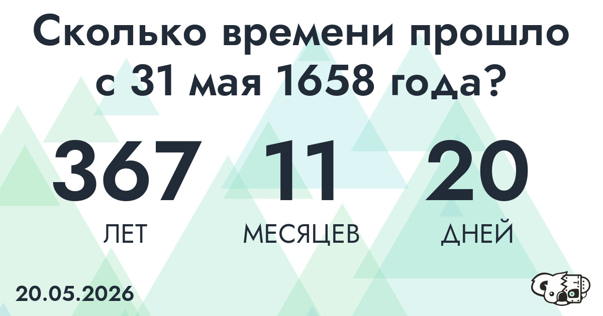 Сколько времени прошло с 31 мая 1658 года