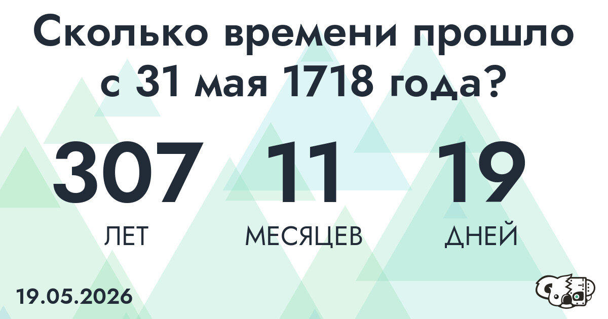 Сколько времени прошло с 31 мая 1718 года