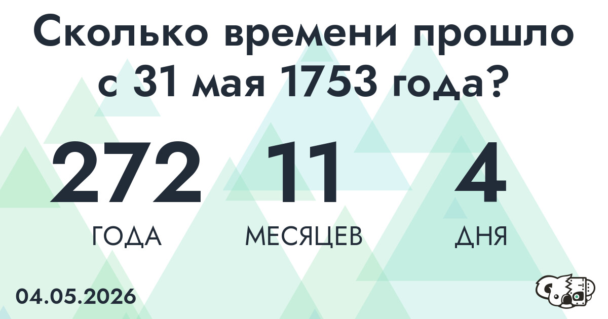 Сколько времени прошло с 31 мая 1753 года