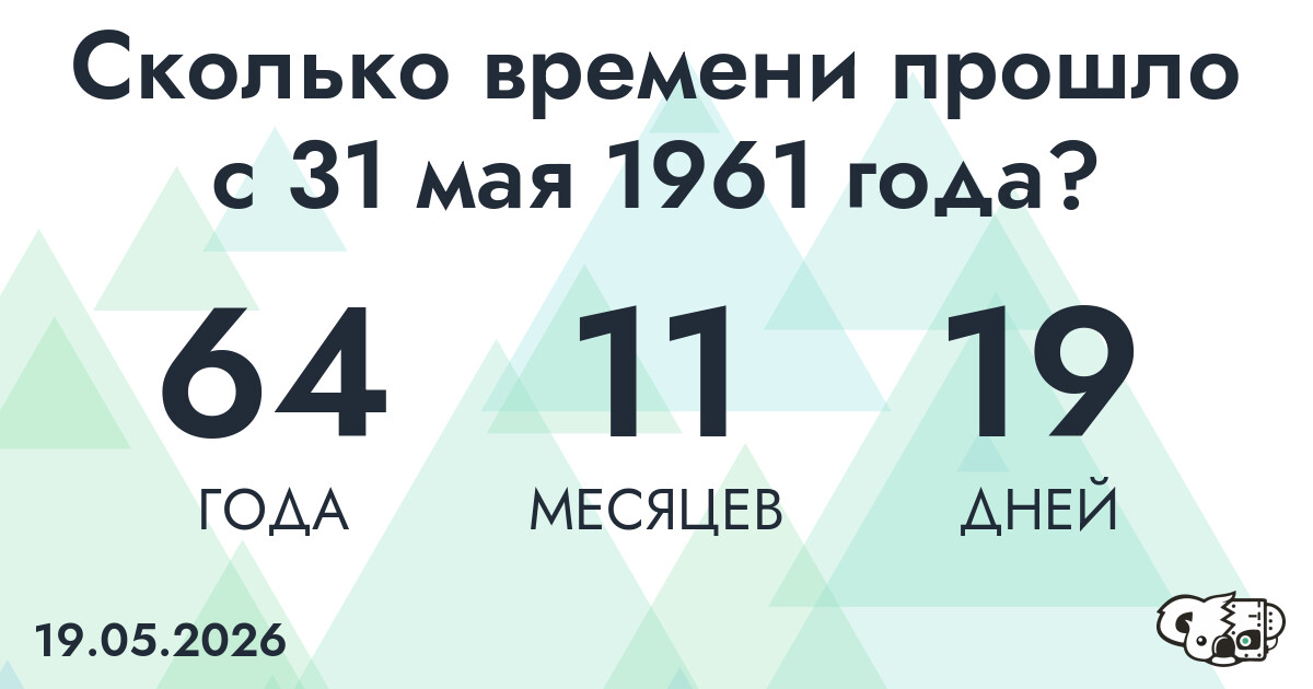 Сколько времени прошло с 31 мая 1961 года