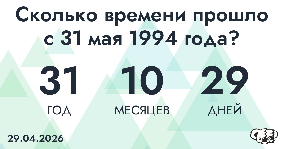 Сколько времени прошло с 31 мая 1994 года