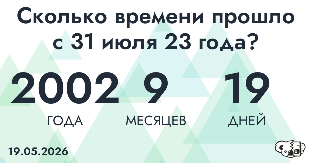 Сколько времени прошло с 31 июля 23 года