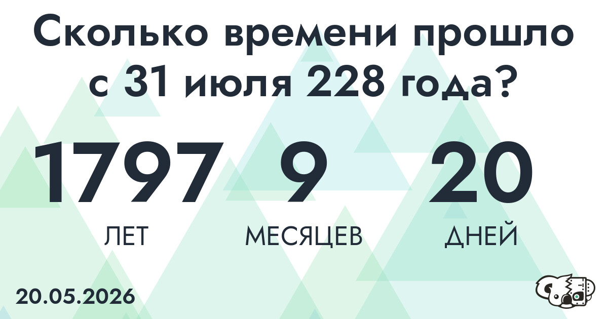 Сколько времени прошло с 31 июля 228 года